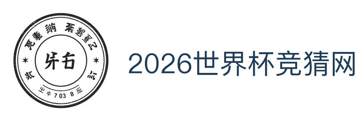 2026世界杯竞猜网站